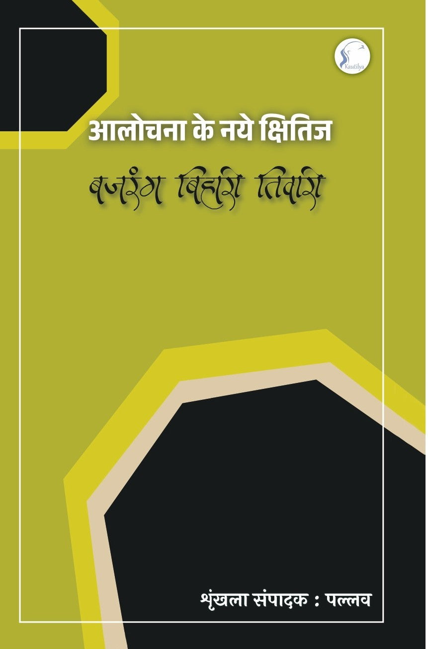 आलोचना के नये क्षितिज : Aalochna ke Naye Kshitij