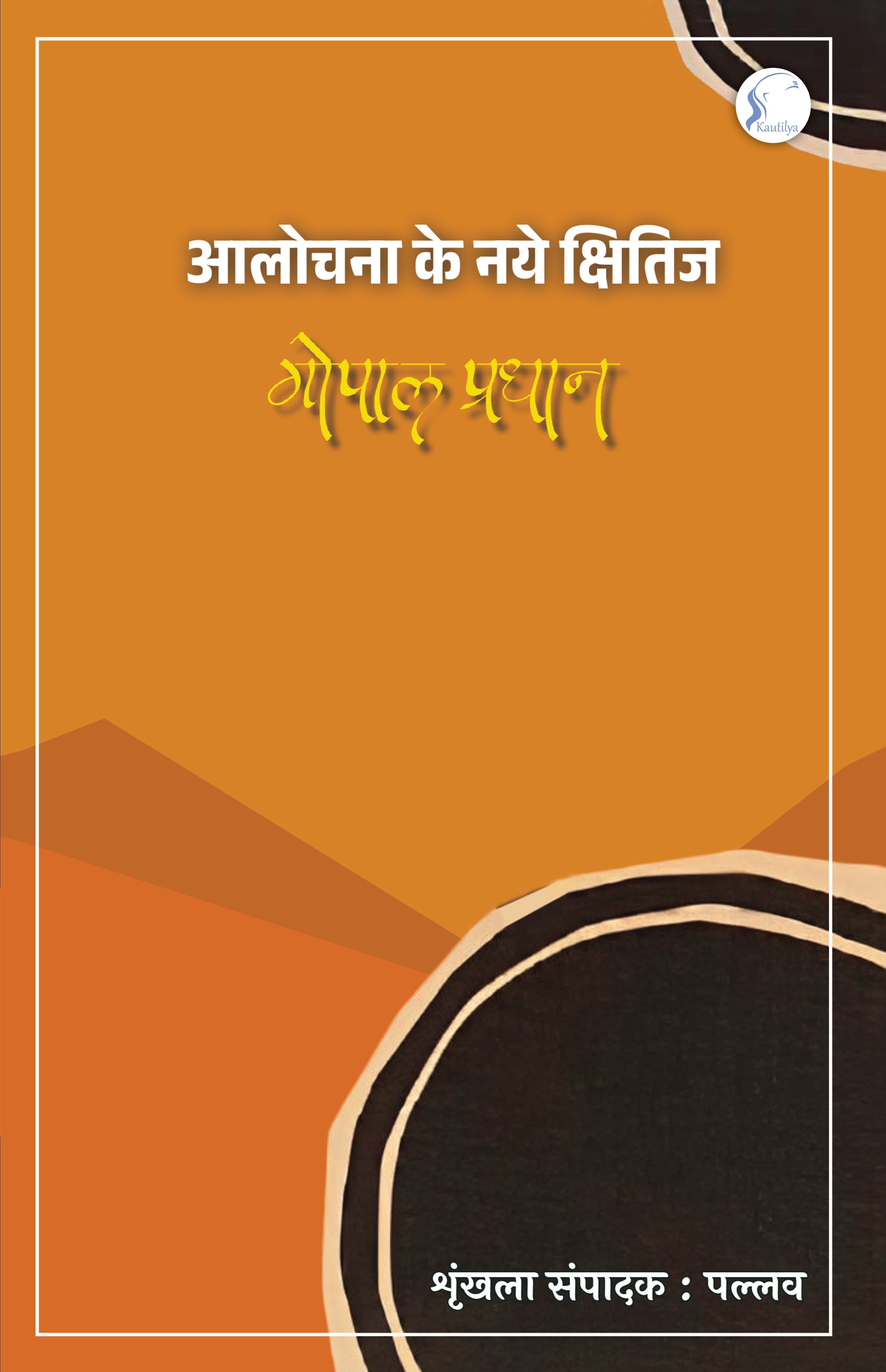 Aalochna ke Naye Kshitij