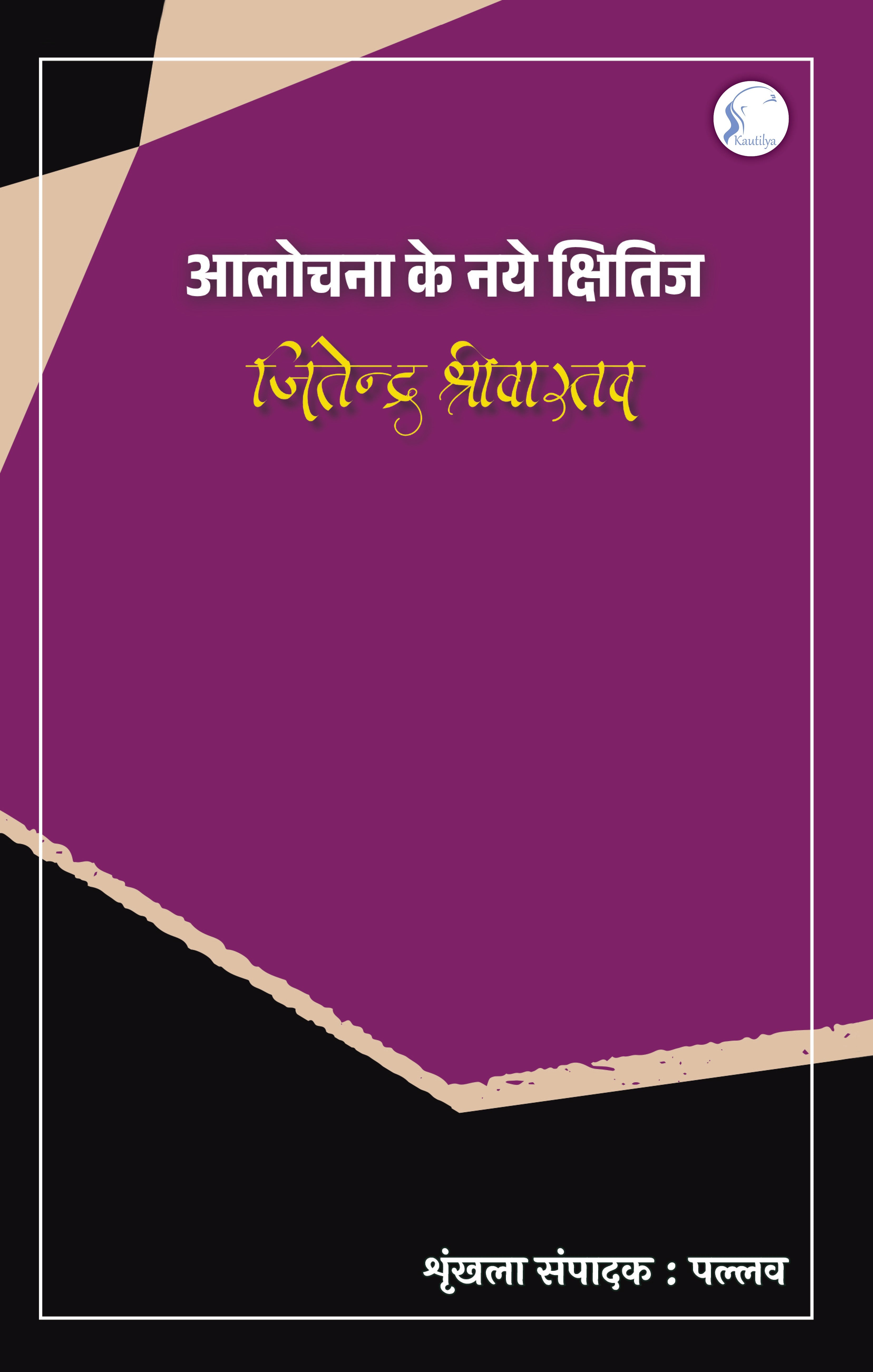 Aalochna ke Naye Kshitij