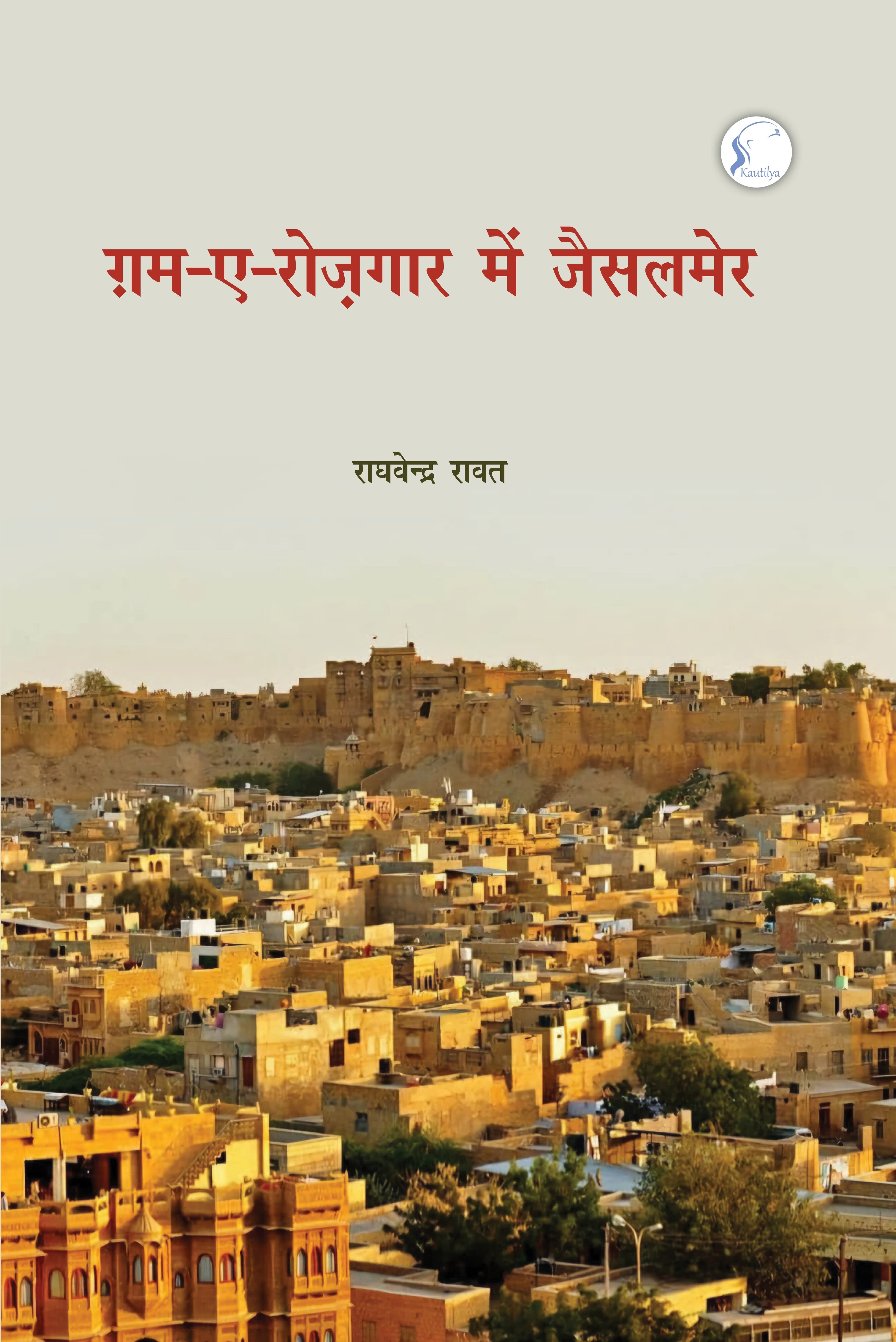 Gam-e-Rozgar Mein Jaisalmer