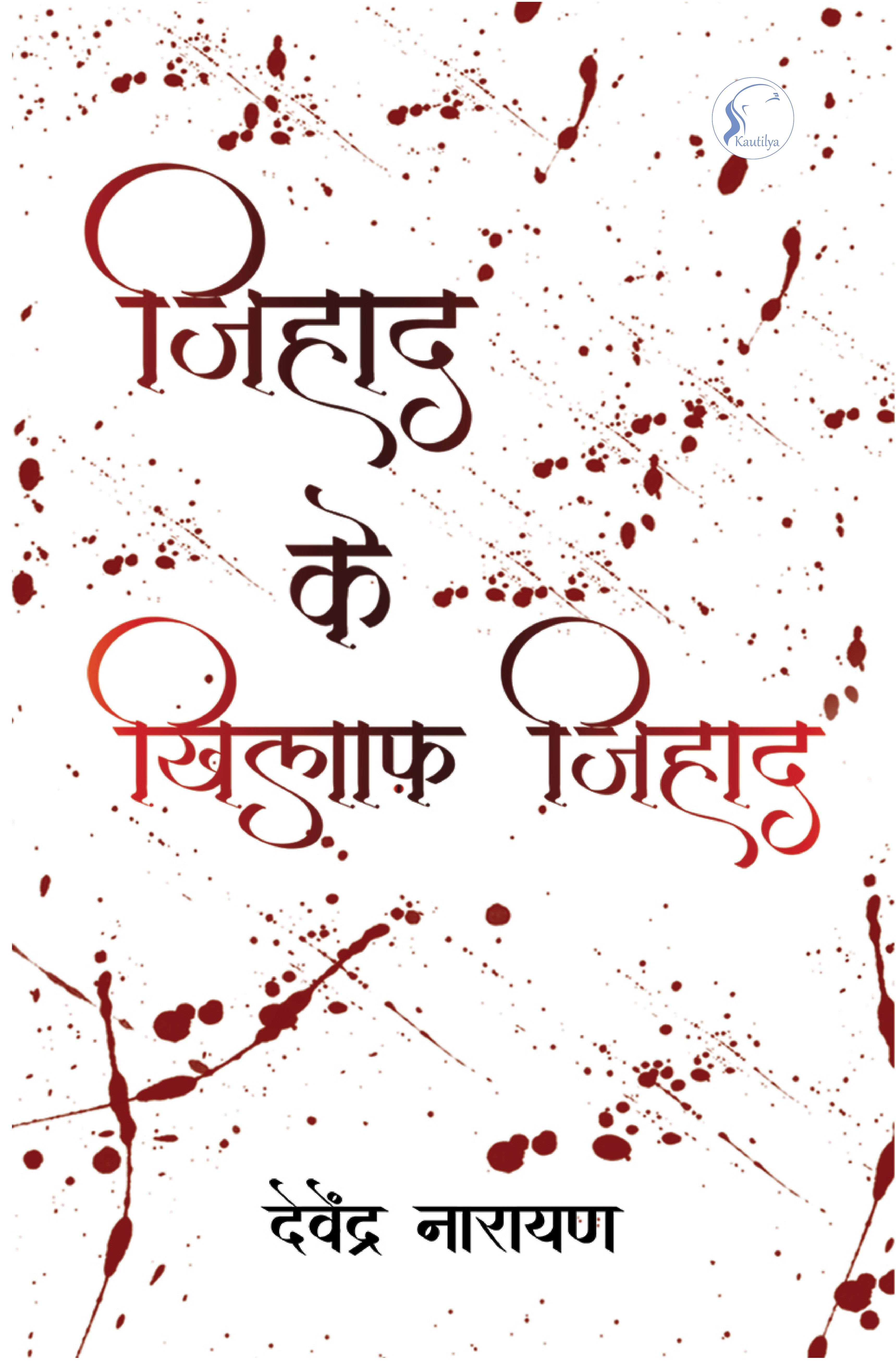 जिहाद के खिलाफ़ जिहाद : Jihad Ke Khilaf Jihad