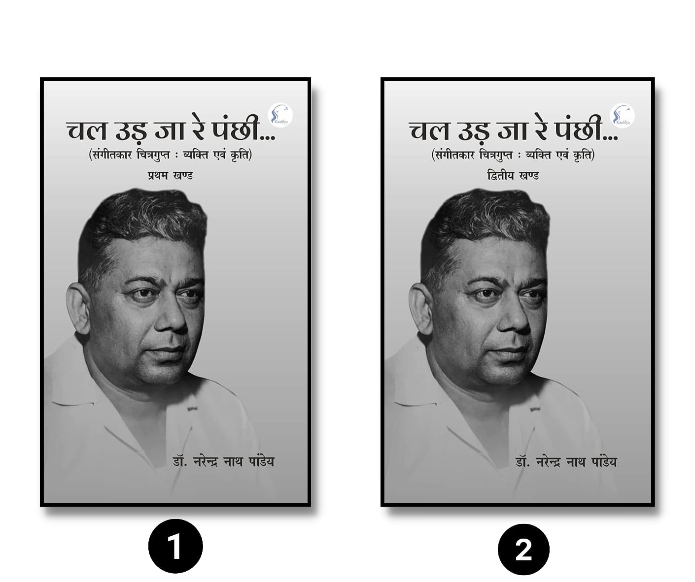 चल उड़ जा रे पंछी : Chal Ud Ja Re Panchhi : Mahan Sangeetkar Chitragupt : Vyakti Evam Kriti