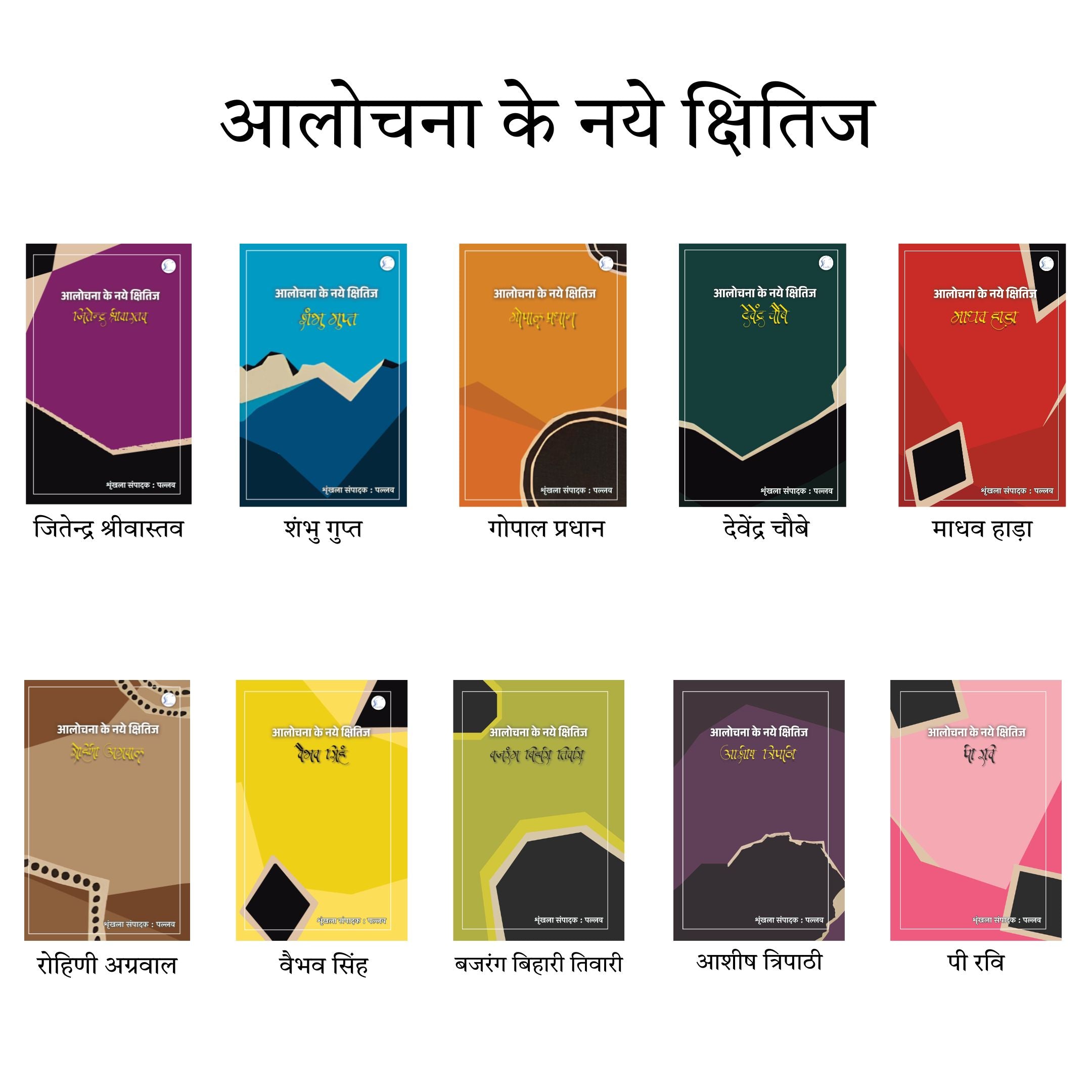 आलोचना के नये क्षितिज : Aalochna ke Naye Kshitij - A Series of 10 Books