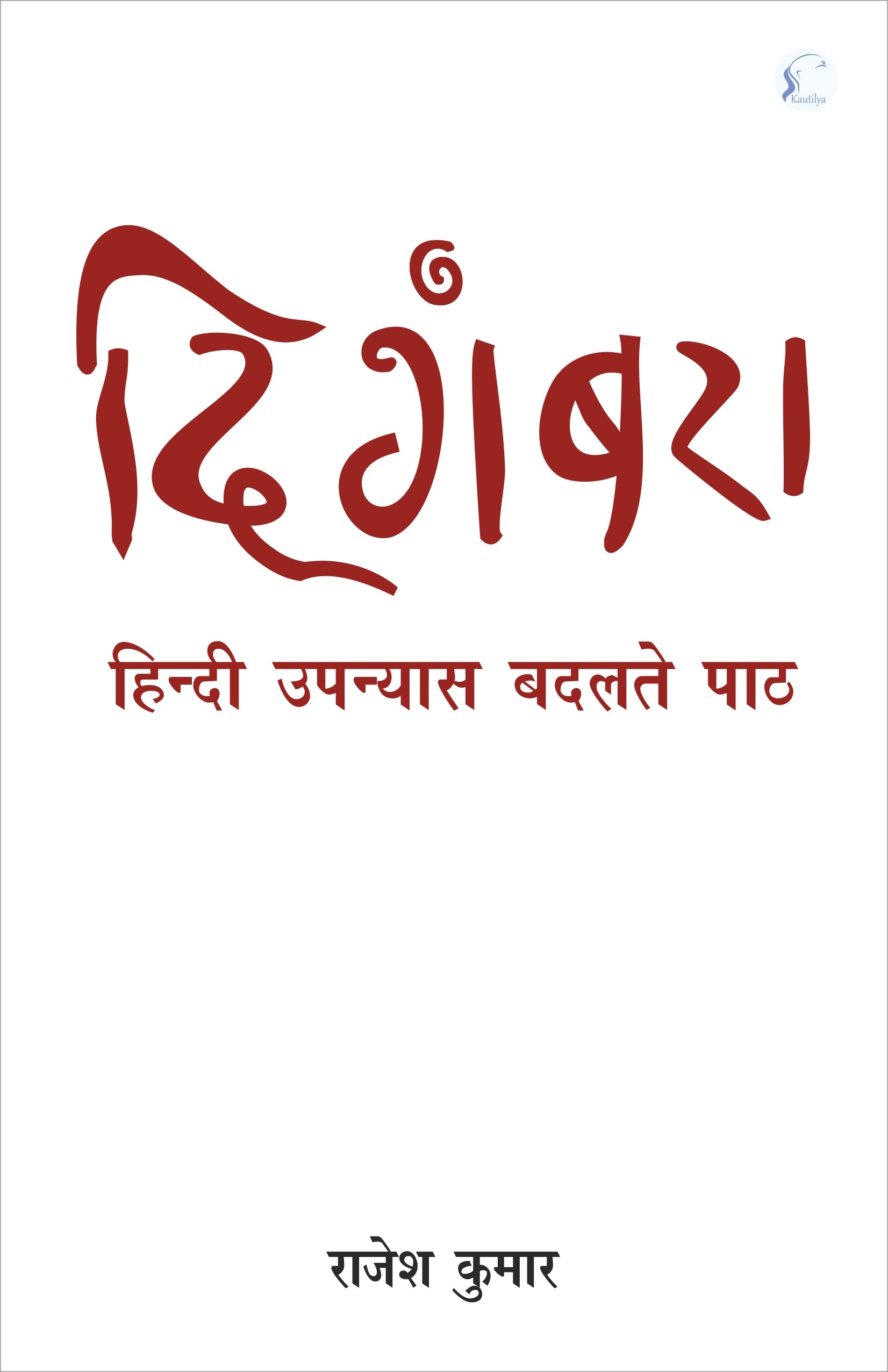 दिगंबरा : हिन्दी उपन्यास बदलते पाठ : Digambara : Hindi Upanyas Badalte Paath