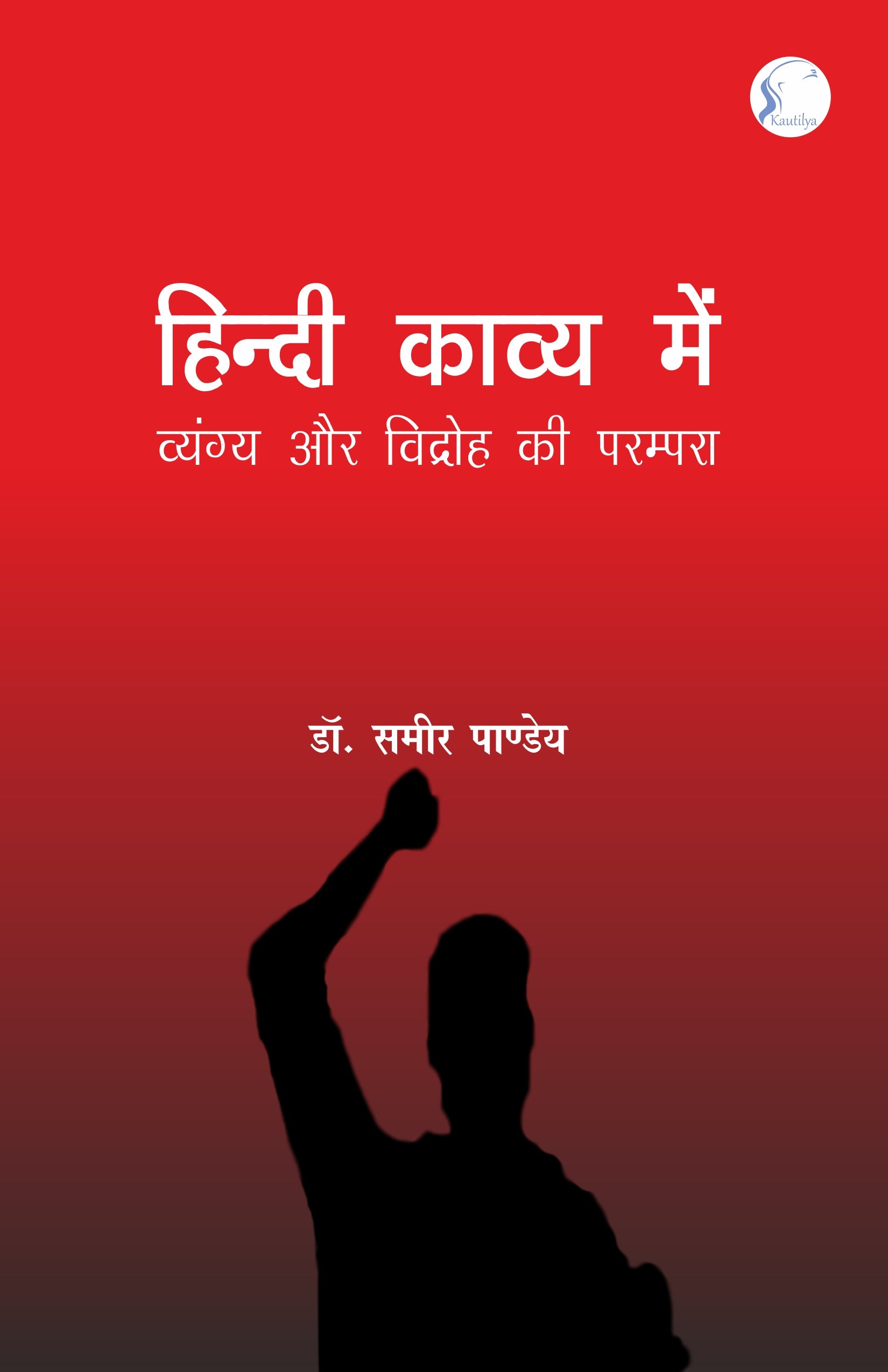 हिन्दी काव्य में व्यंग्य और विद्रोह :Hindi Kavya Mein Vyangya Aur Vidroh Ki Parampara