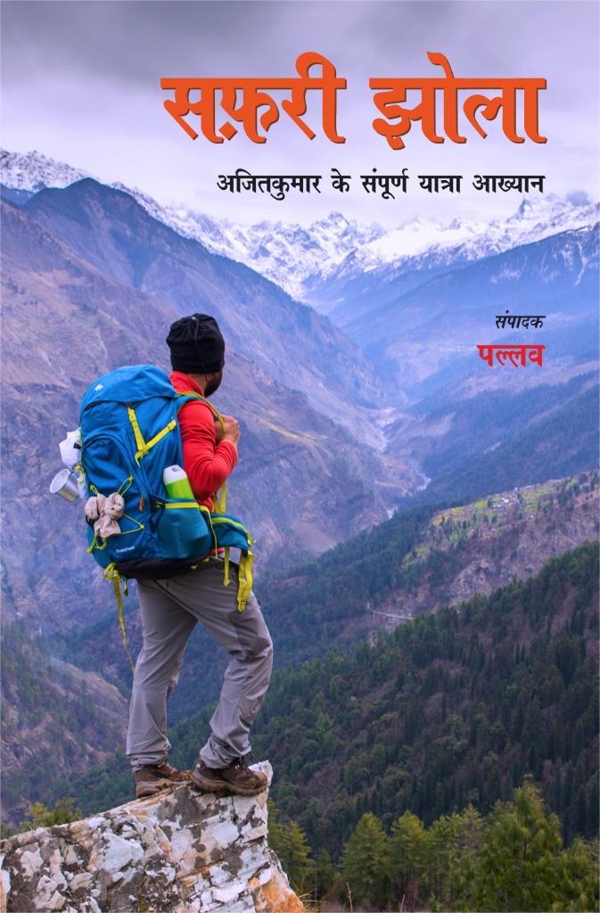 सफ़री झोला : Safari Jhola (Travelogues)