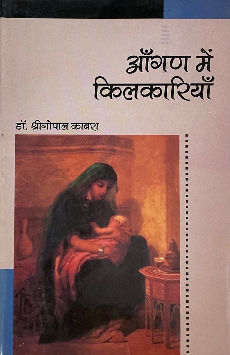 Aangan Mein Kilakariyan