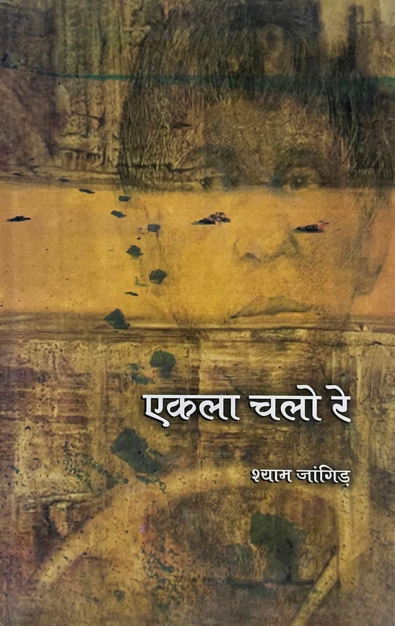 Ekla Chalo Re