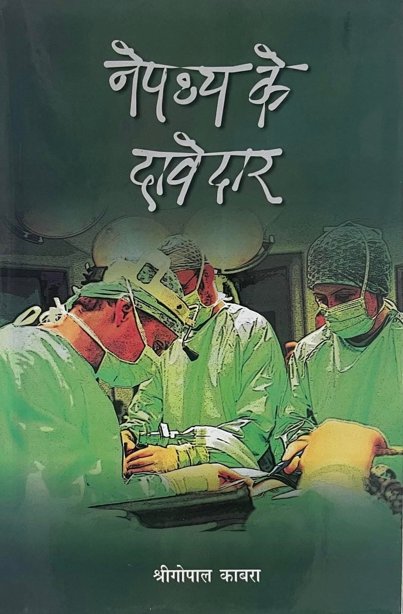Nepathya Ke Davedar