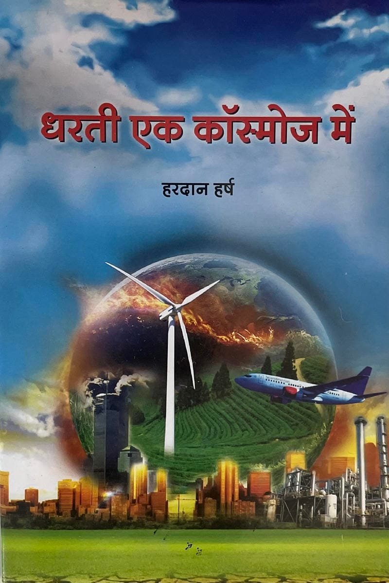 Dharti ek Kosmos me