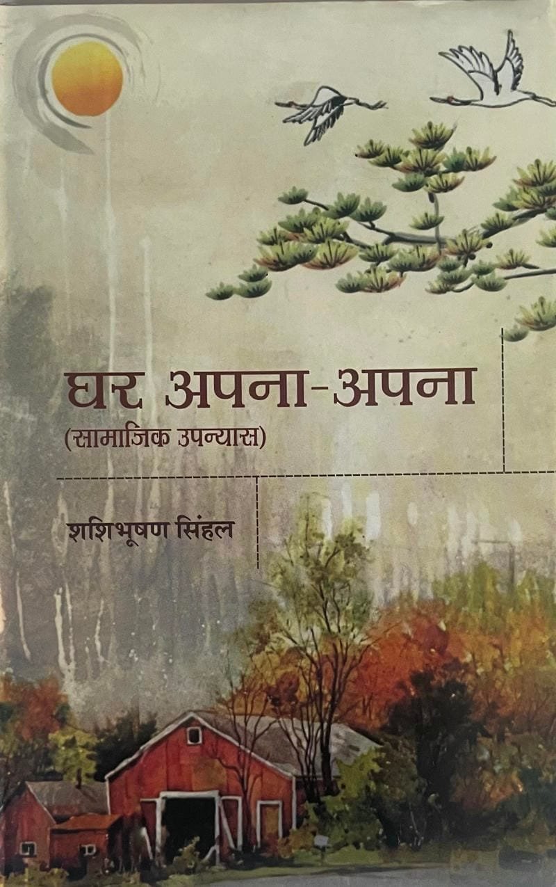 Ghar Apana-Apana