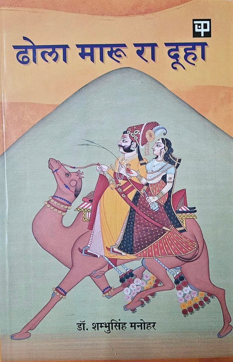 Dhola Maru Ra Duha Vyakhya Aur Vivechan