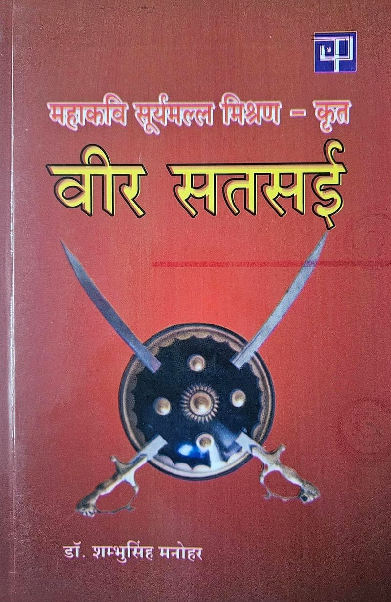Mahakavi Suryamal Mishran – Krit “Veer Satsai”