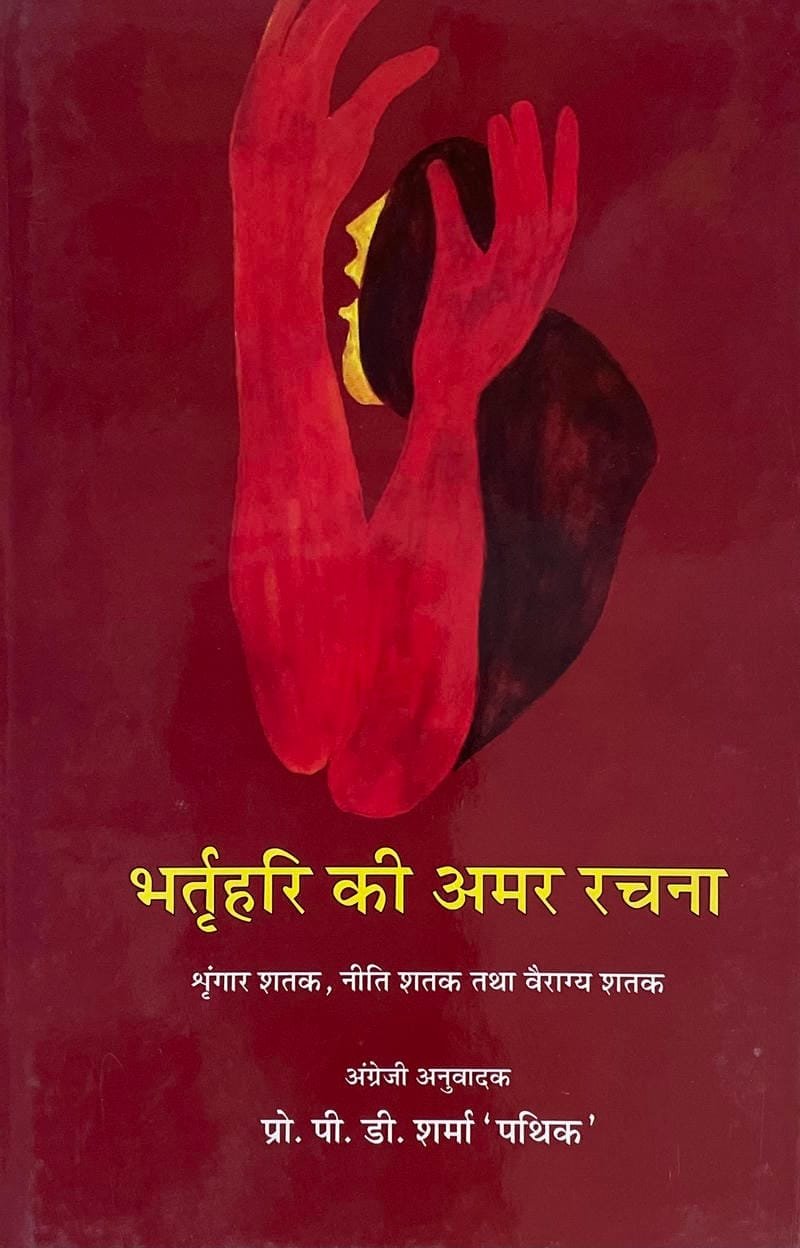 Bhartrihari ki Amar Rachna