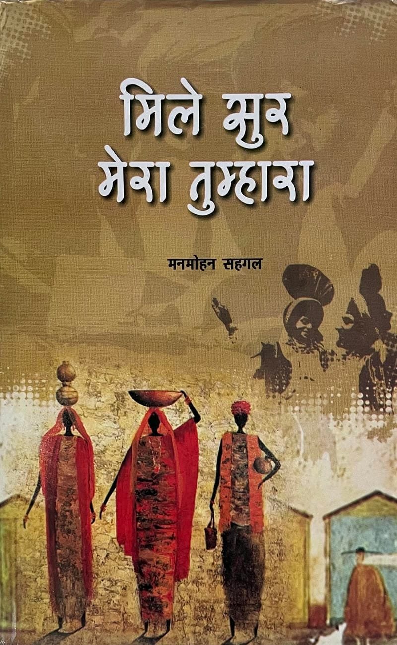 Mile Sur Mera Tumhara