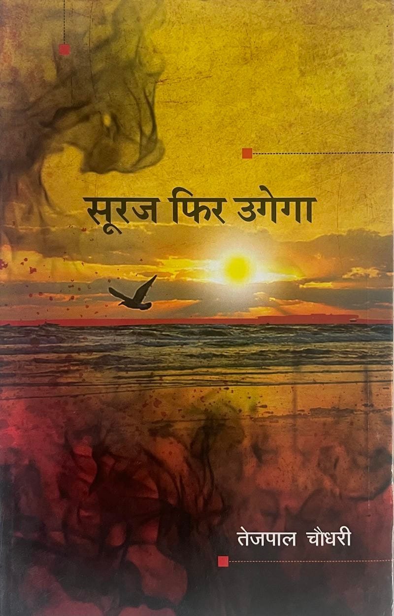 Suraj Phir Ugega