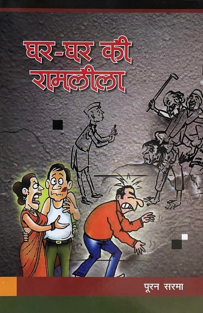 Ghar-Ghar ki Ramleela