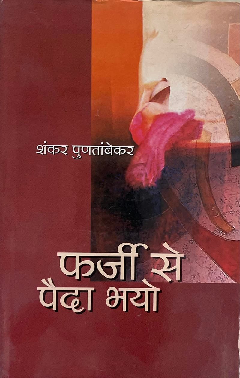 Farji Se Paida Bhayo