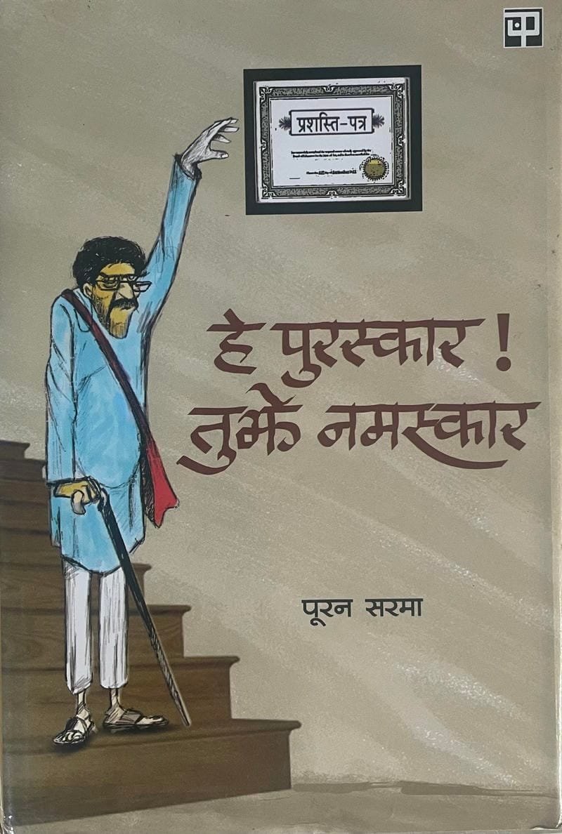 He Puraskar Tumhe Namaskar