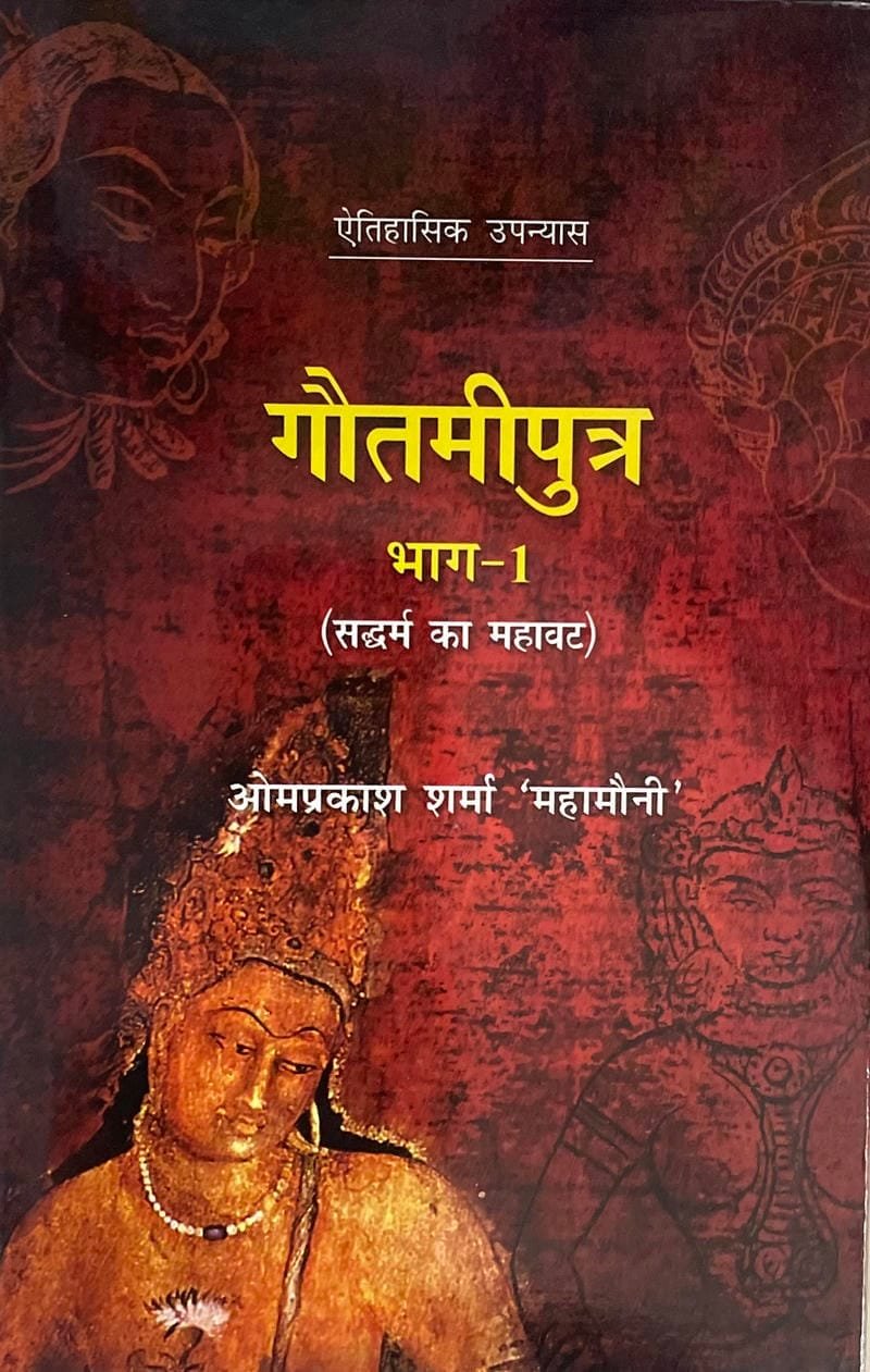 Gautamiputra Bhag-1 (Saddharm Ka Mahavat)