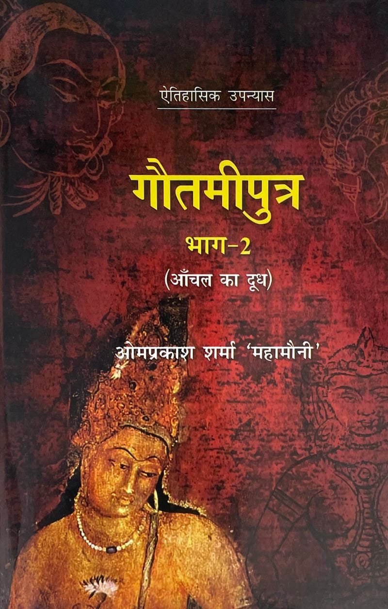 Gautamiputra Bhag-2 (Aanchal Ka Dudh)