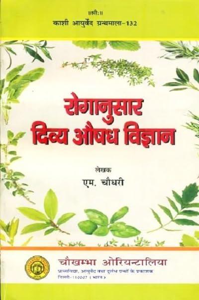 रोगानुसार दिव्य औषध विज्ञान : Rog Anusar Divya Aushad Vigyan -Pathology According To Drug Science