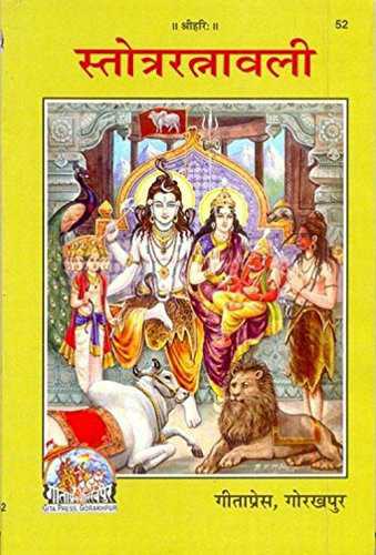 Stotra Ratnavali