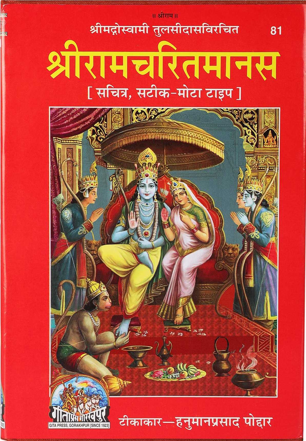Shri Ram Charitmanas