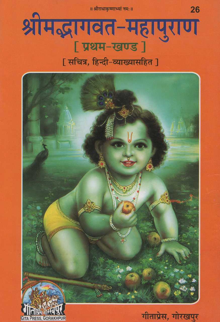 Srimad Bhagavad Mahapuran Vol. 1