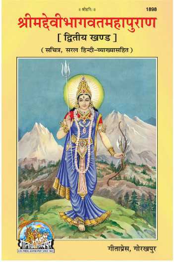 Shrimad Devibhagwat Mahapuran Part 2