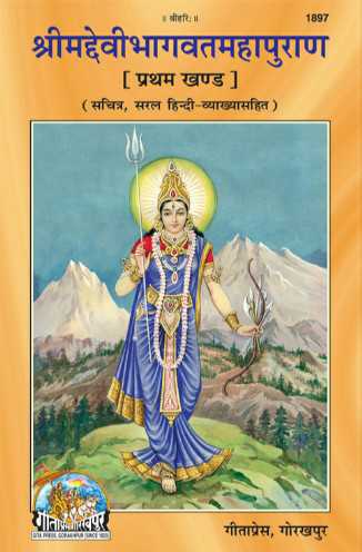 Shrimad Devi Bhagwat Mahapuran Part 1