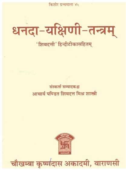 धनदा यक्षिणी तन्त्रम्: Dhanda Yakshini Tantram