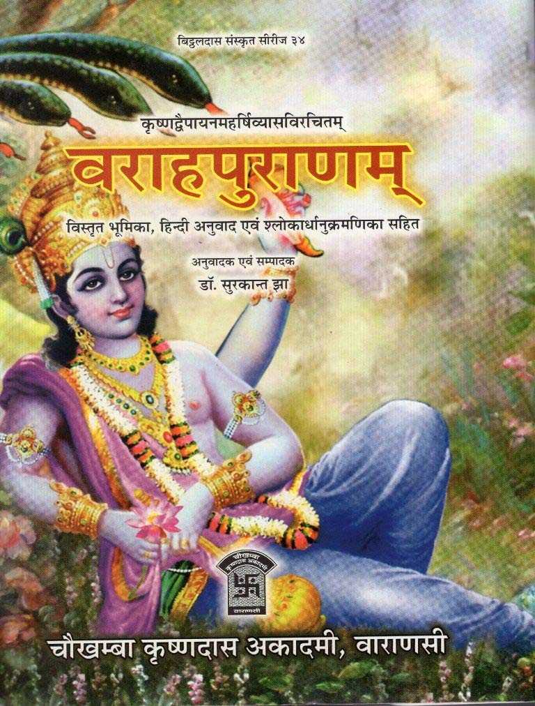 वराहपुराणम् - Varaha Puranam