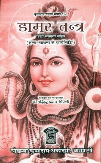 डामर तन्त्र (तन्त्र-साधना से कार्यसिध्दि संस्कृत एवम् हिन्दी अनुवाद) - Damara Tantra