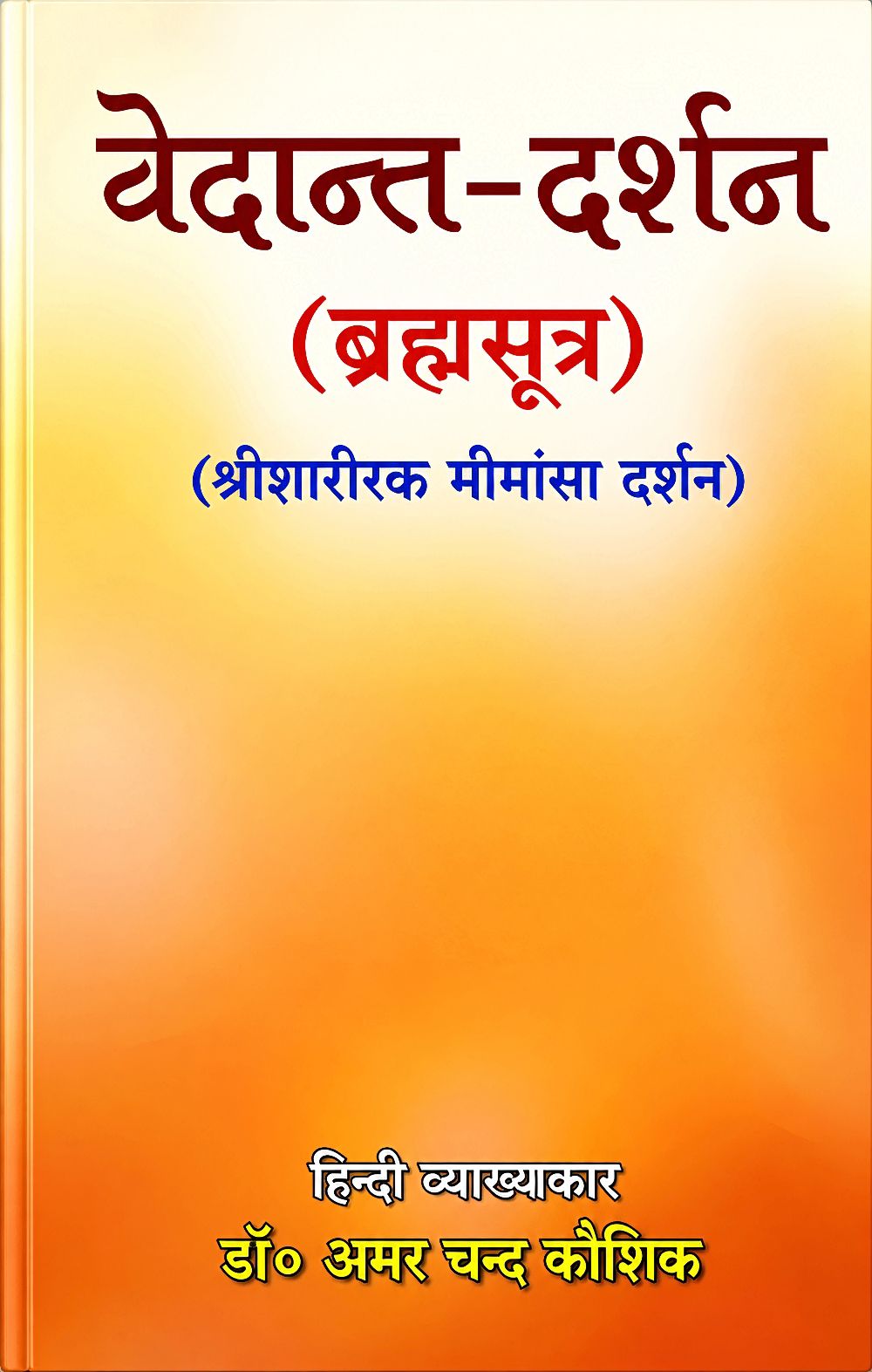 Vedant-Darshan ( Brahmasutra )Shrisharirak Mimamsa Darshan