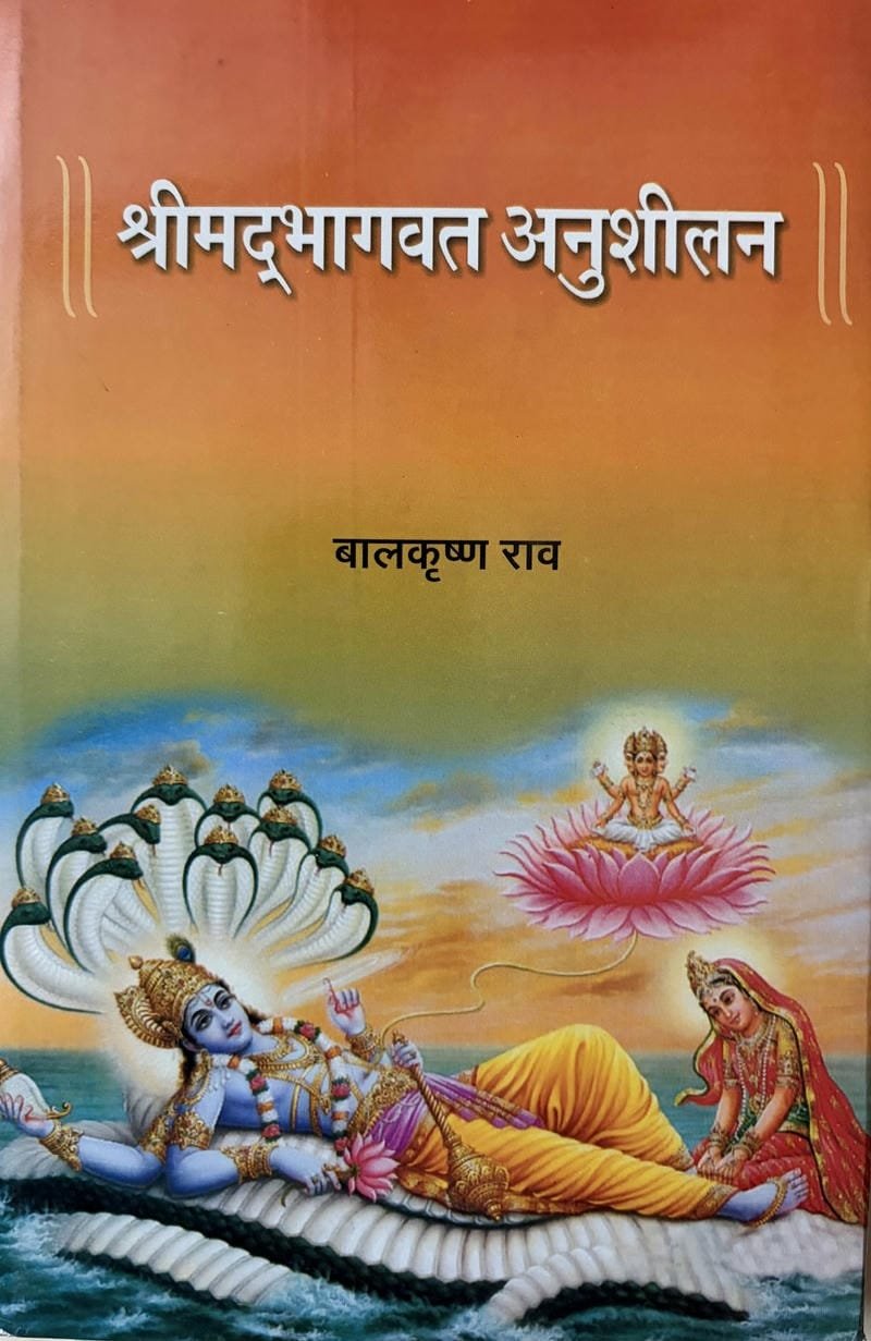 Shrimad Bhagvat Anushilan