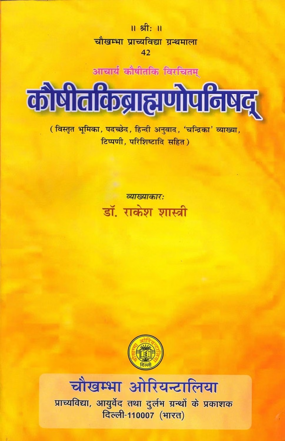 कौषीतकिब्राह्मणोपनिषद्- Kaushitaki Brahmanopanishad