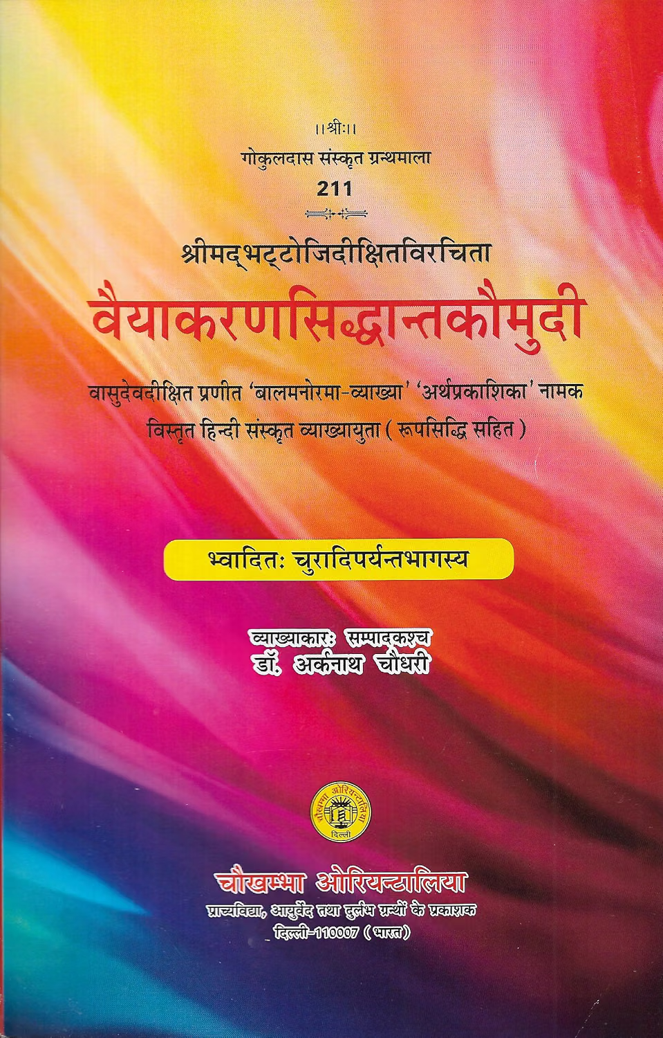 वैयाकरणसिद्धान्तकौमुदी- Vyakaran Siddhant Kaumudi