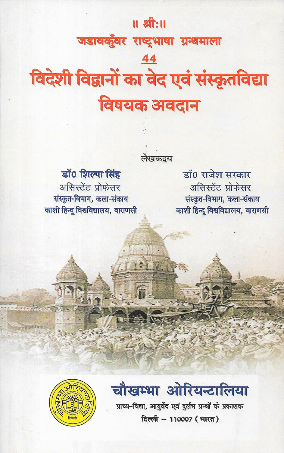 विदेशी विद्वानों का वेद एवं संस्कृतविद्या विषयक अवदान : Contribution Of Foreign Scholars Regarding Vedas And Sanskrit Studies