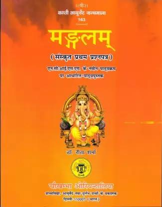 Mangalam (Sanskrit First Paper) NCISM Textbook Based On The New Syllabus