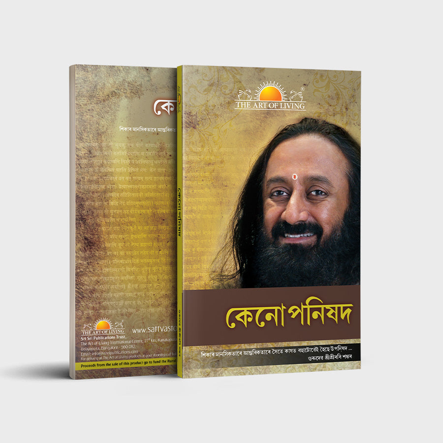 Kena Upanishad - Assamese