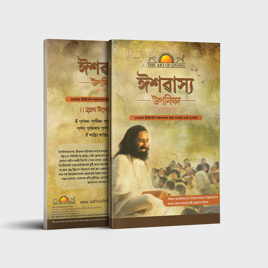 Ishavasya Upanishad - Assamese