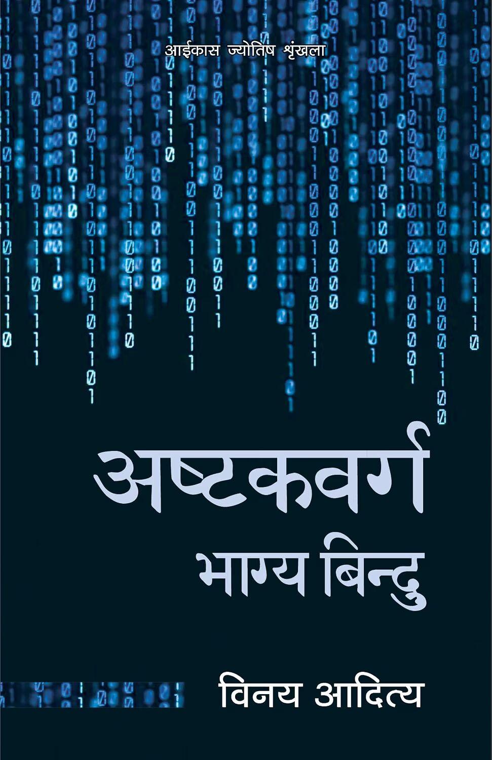 अष्टकवर्ग भाग्य बिन्दु Ashtakvarga Bhagya Bindu (Hindi)