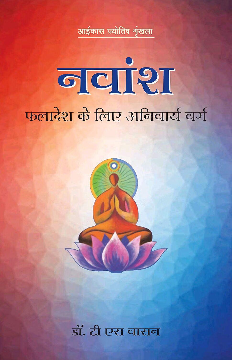 नवांश Navamsha (Hindi)