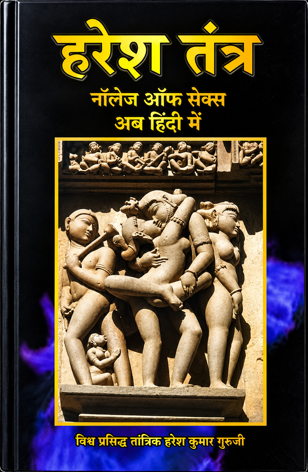 Haresh Tantra: Knowledge of Sex : हारेश तंत्र: सेक्स का ज्ञान