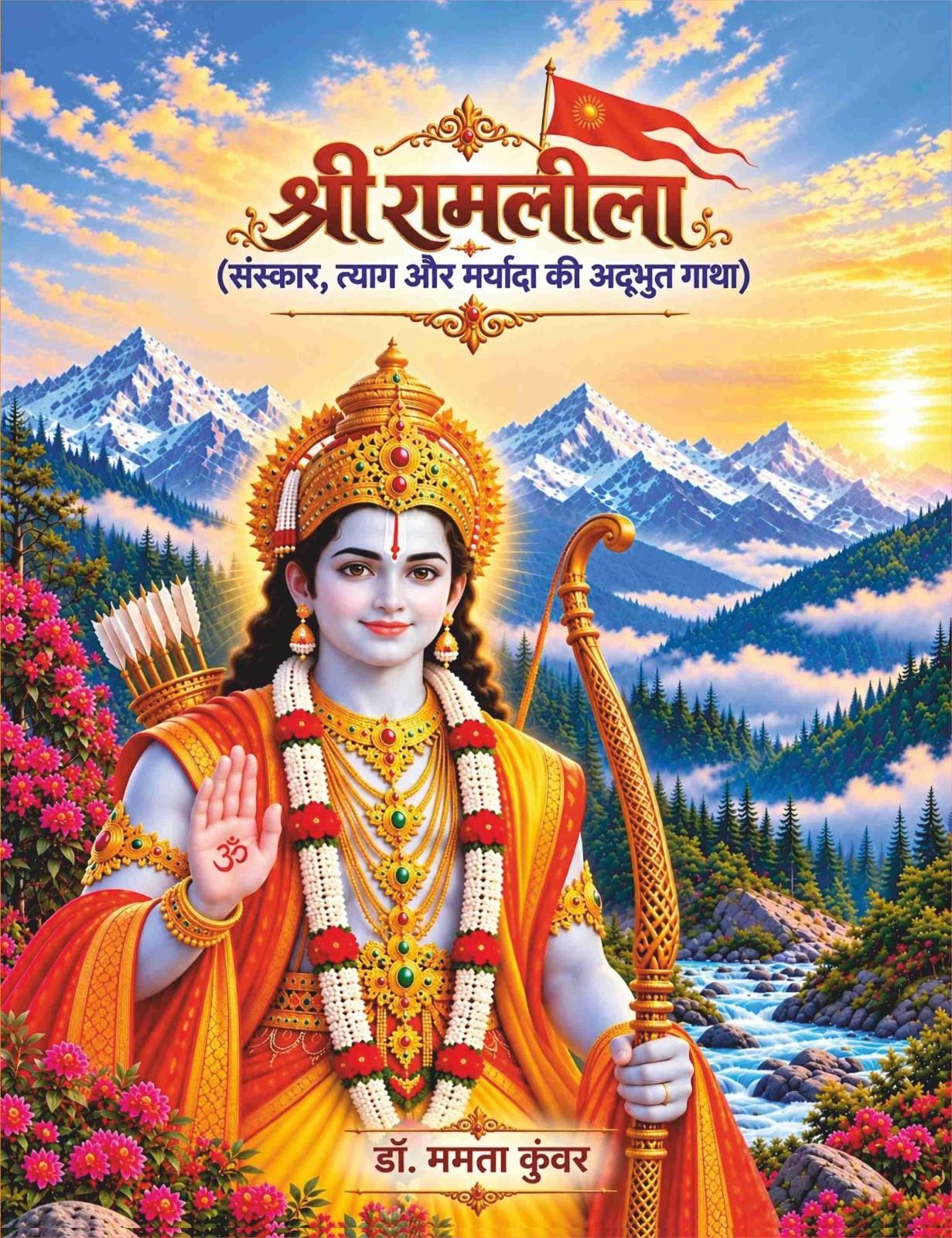 Shri Ramlila : श्री रामलीला (संस्कार, त्याग और मर्यादा की अ‌द्भुत गाथा)