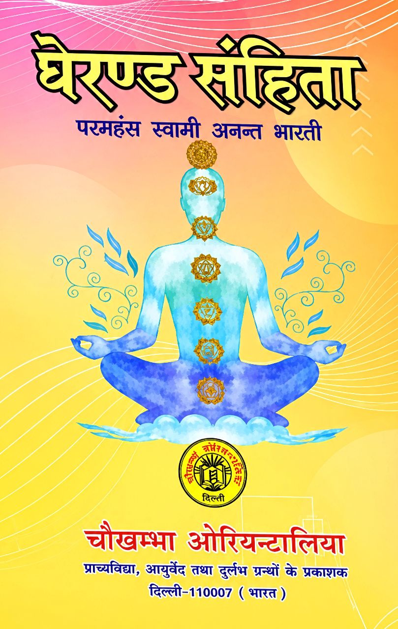 Gherand Samhita - Paramhans Swami Anant Bharati