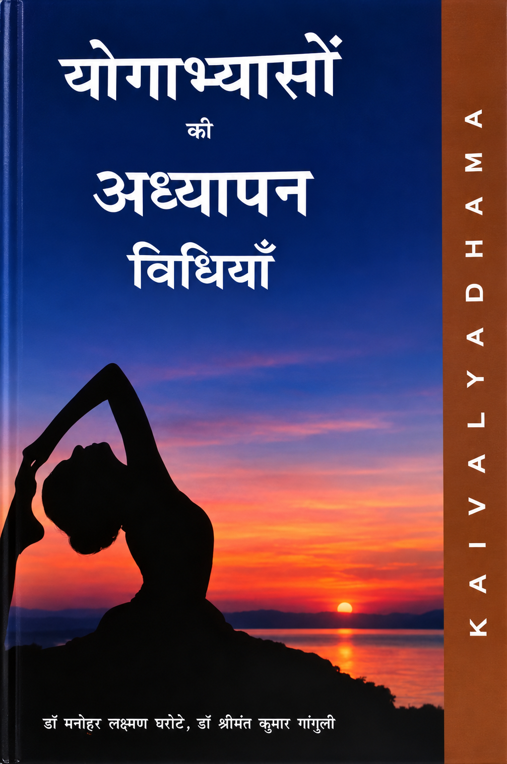 योगाभ्यासों की अध्यापन विधियाँ : Teaching Methods for Yoga