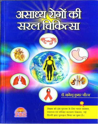 Ashadhya Rogo Ki Saral Chikitsa