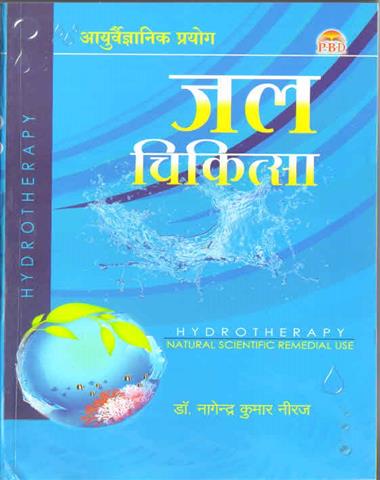 Jal Chikitsa Ayurvaigyanik